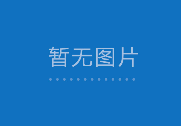 在有限的生命中活的精彩！——2011新春有感